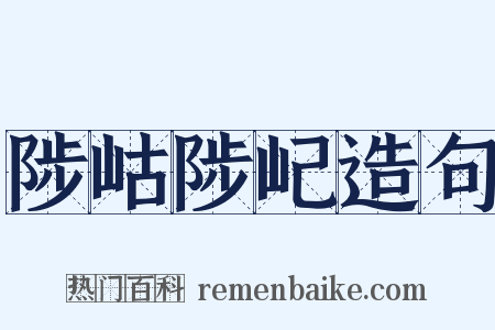 陟岵陟屺造句是什么意思的图片